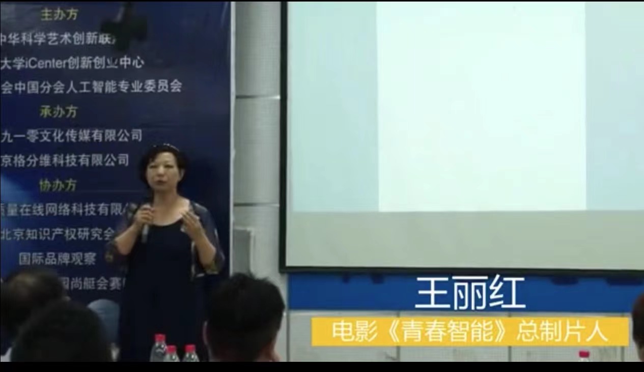 中国首部人工智能科技电影《青春智能》研讨会在京召开，王丽红做电影的总制片人